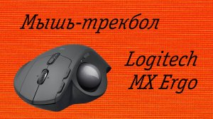 Мышь-трекбол Logitech MX Ergo