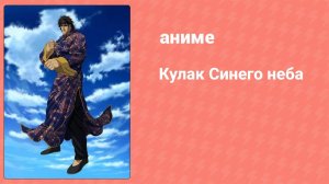 Кулак Синего неба 21 серия (аниме-сериал, 2006)