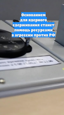 Основанием для ядерного сдерживания станет помощь ресурсами в агрессии против РФ