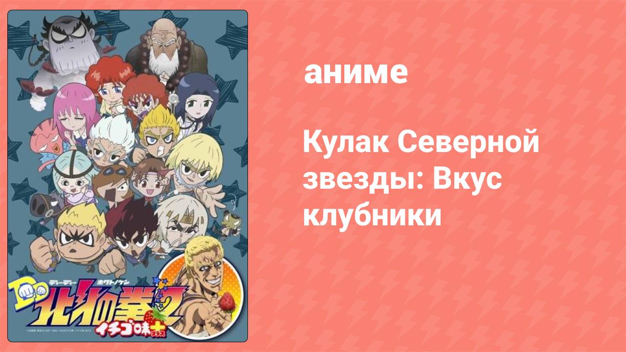 Кулак Северной звезды: Вкус клубники 4 серия (аниме-сериал, 2015)