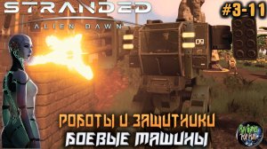 Stranded: Alien Dawn ➤ Боевая машина! #03-11