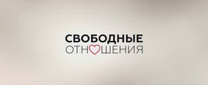 Свободные отношения (Фильм 2023) смотреть онлайн