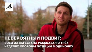 Невероятный подвиг: боец из Дагестана рассказал о трёх неделях обороны позиций в одиночку