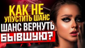 БЫВШАЯ НЕ ВОЗВРАЩАЕТСЯ? Смотри это видео! -Как вернуть бывшую, если не хочет быть вместе?