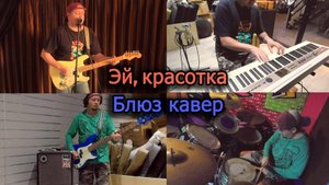 TheSmokish - Эй, красотка. Shuffle Blues кавер на Владимирa Кузьминa