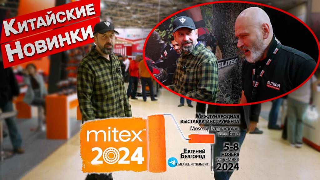 Общий обзор выставки MITEX