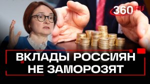 Набиуллина пообещала не замораживать вклады россиян