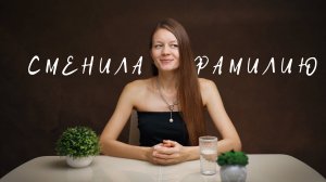 Почему мы поменяли фамилию? Была Смирнова, а стала ...