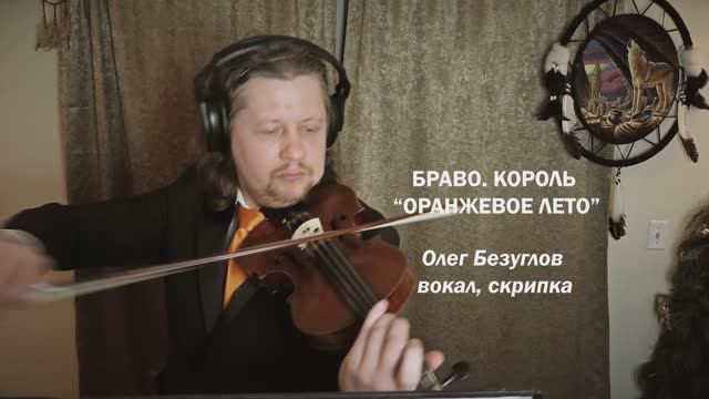 Браво. Король Оранжевое Лето - Олег Безуглов, вокал смотреть онлайн