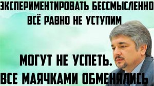 Ищенко: Экспериментировать бессмысленно,всё равно не уступим.Все маячками обменялись.Могут не успеть