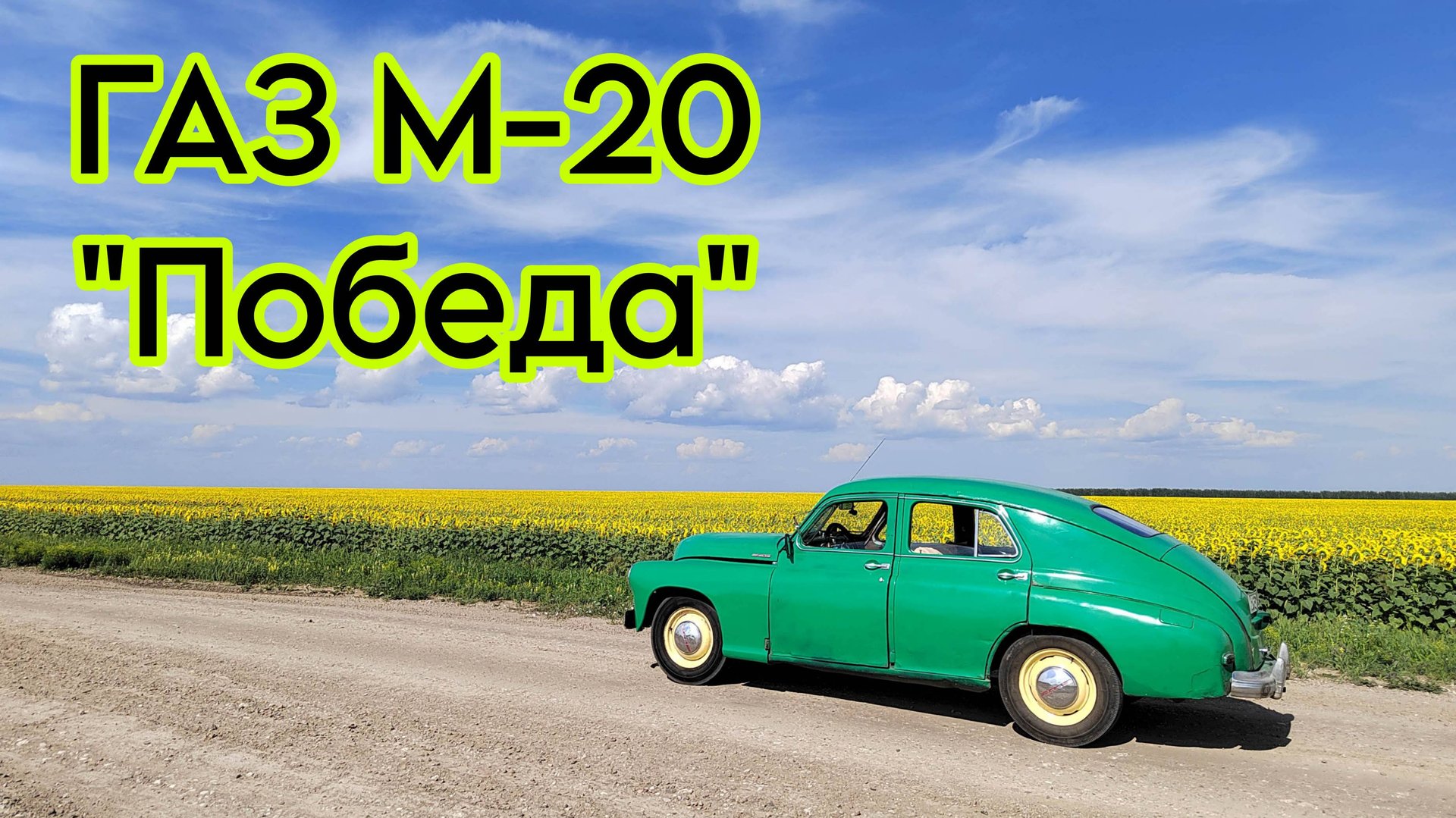 Автомобиль ГАЗ-М0 Победа, 1955 год, СССР смотреть онлайн