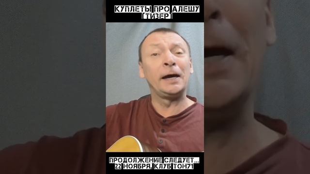 Куплеты про Алёшу (тизер)