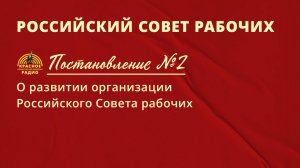 Постановление РСР №2 "О развитии организации Российского Совета рабочих"