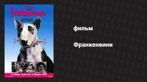 Франкенвини (фильм, 1984)