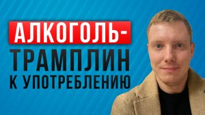 Алкоголь - трамплин к употреблению! Чем опасен алкоголь! Не пей! За трезвую жизнь! Саша Комментатор