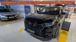 АвтоВАЗ ПОЩАДИ!!! LADA ЦЕНЫ НОЯБРЬ 2024!!! НОВИНКА, ШОКОВЫЙ XCITE X- CROSS 8!!!