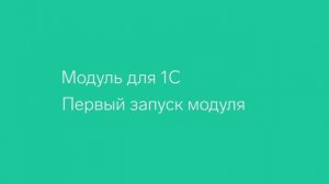 Диадок — Модуль для 1С. Первый запуск