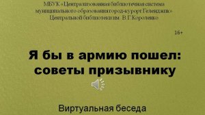 Виртуальная беседа «Я бы в армию пошел: советы призывнику»