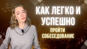 КАК ЛЕГКО И УСПЕШНО пройти собеседование?: Как настроиться? / Какие вопросы нужно задать и тд