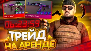 ТРЕЙД НА АРЕНДЕ СКИНОВ В STANDOFF 2 - СКОЛЬКО ГОЛДЫ Я ПОДНЯЛ НА АРЕНДЕ | ТРЕЙД В СТАНДОФФ 2