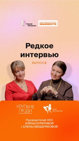 «Редкое интервью». Выпуск 2