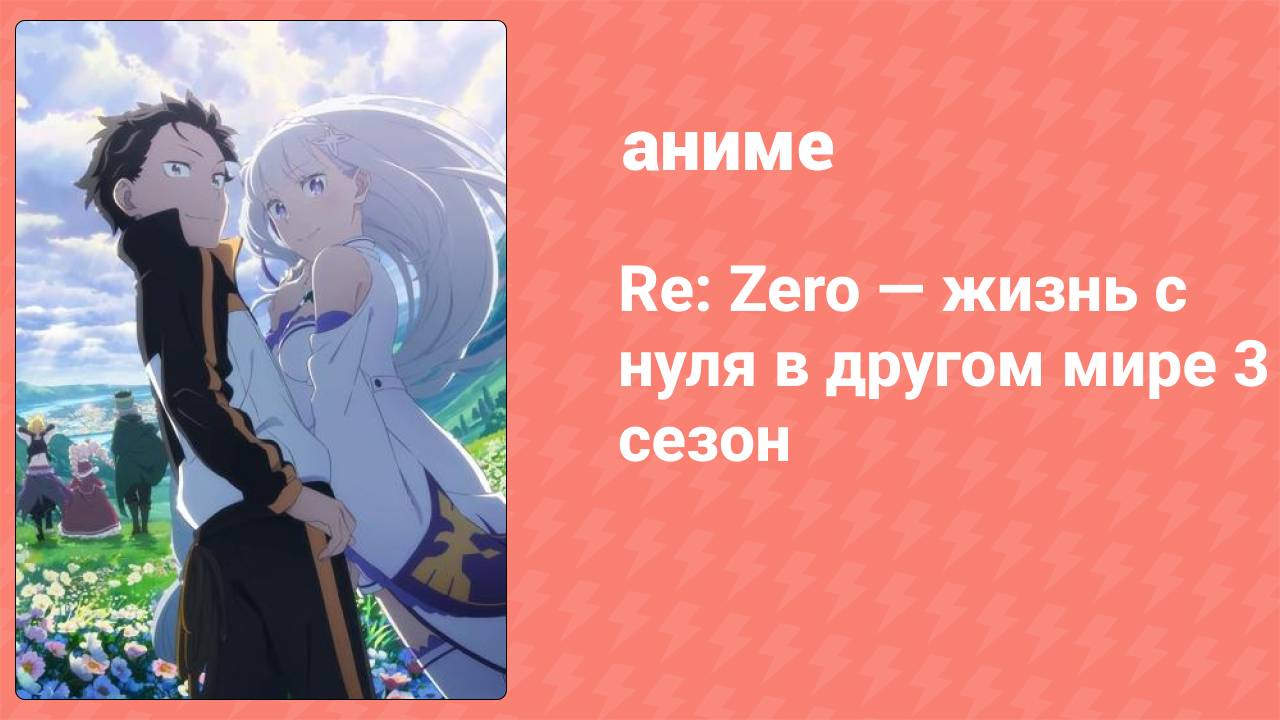 Re: Zero — жизнь с нуля в другом мире 3 сезон 6 серия (аниме-сериал, 2024)