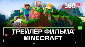 Трейлер фильма Minecraft: локации, персонажи и процесс съемок