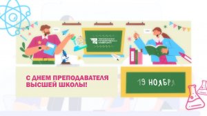 День преподавателя высшей школы