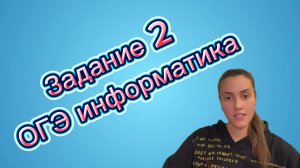 Разбор второго задания ОГЭ по информатике: Кодирование и декодирование информации 📊