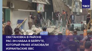 Обстановка в районе Рас-эн-Набаа в Бейруте, который ранее атаковали израильские ВВС