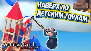 ЗАБИРАЮСЬ НА НОВЫЕ ВЕРШИНЫ! НУ ПОЧЕМУ ТАК МЕДЛЕННО?! - GETTING OVER IT #2