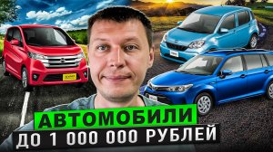 ТОП Авто из Японии до 1 миллиона рублей