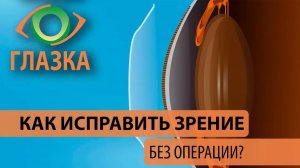 Ночные линзы - как исправить зрение без операции?