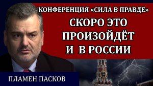 Скоро это произойдёт и в России / Пламен Пасков, Сила в правде