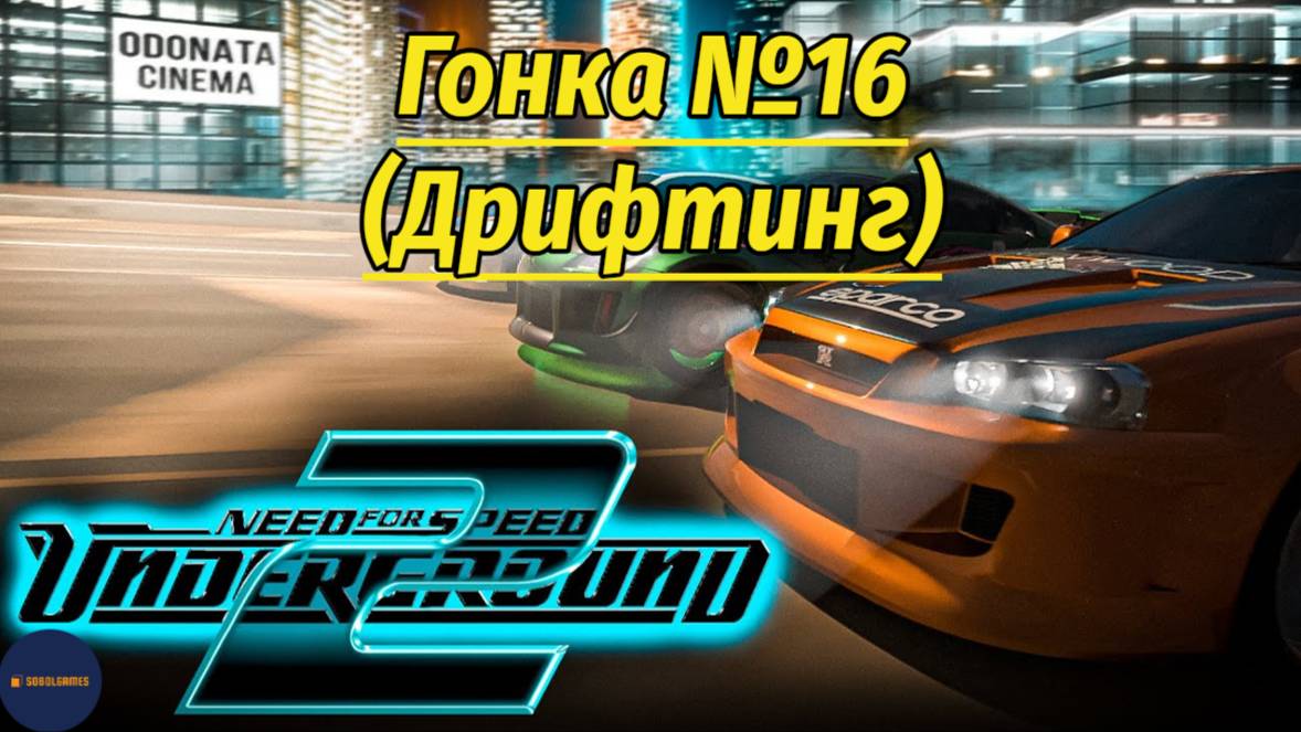 Need For Speed: Underground 2 (Гонка #16 Дрифтинг)