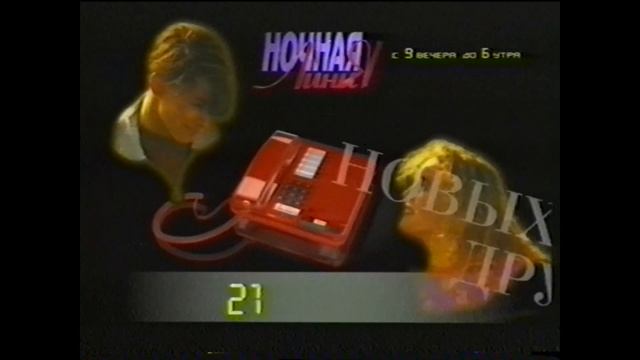 Рекламный ролик из 90-х "Ночная линия" смотреть онлайн