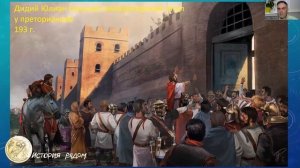 Кто хочет стать императором Рима? Аукцион преторианцев в 193г. Проект История рядом. Фрагмент лекции