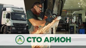 Станция технического обслуживания АРИОН | Все виды работ для тягачей!