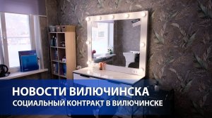 СОЦИАЛЬНЫЙ КОНТРАКТ В ВИЛЮЧИНСКЕ