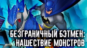 Безграничный Бэтмен: Нашествие монстров (2015) / Batman Unlimited: Monster Mayhem