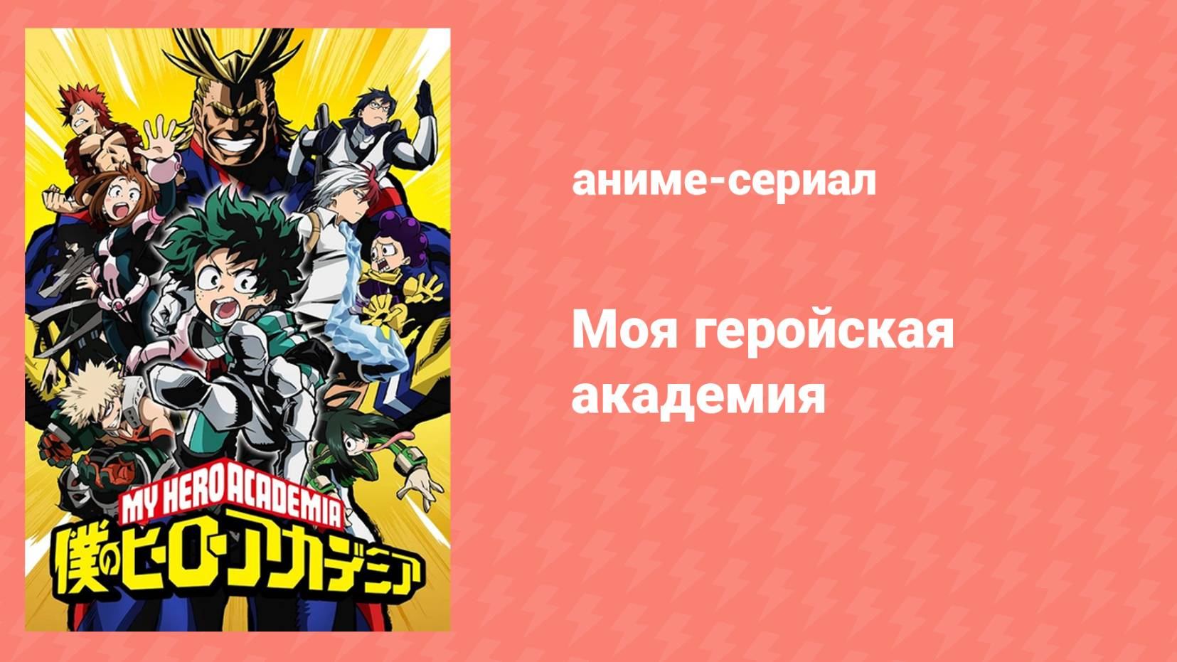 Моя геройская академия 5 сезон 1 серия (аниме-сериал, 2016)