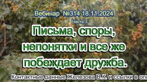 Железов Валерий. Вебинар 314. ч.3.  Письма, споры, непонятки и все же побеждает дружба.