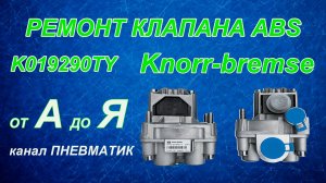 Как отремонтировать модулятор ABS полуприцепа K019290TY производства Knorr-Bremse