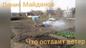 Денис Майданов - Что оставит ветер