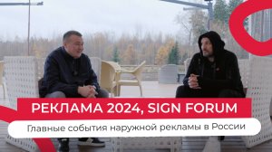 Главные события наружной рекламы в России: «Реклама 2024» и SignForum