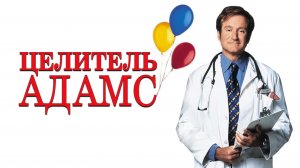 Целитель Адамс | Patch Adams (1998)