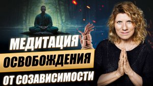 Практика медитация освобождение от созависимости