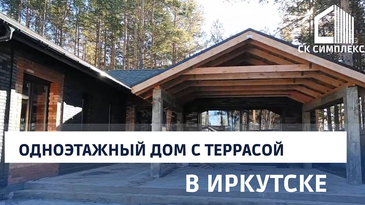 Строительство одноэтажного дома с террасой в Иркутске. СК Симплекс