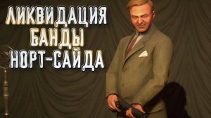 Empire of Sin➤Ликвидация Банды Норт-Сайда