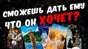 Сможешь❓😱❗💔 Что Он Хочет от Тебя Что Ему надо Его Мысли🧡 онлайн гадание ♠️ расклад таро